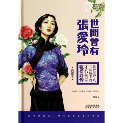 正版新书]世间曾有张爱玲(典藏本)(精)林溪9787201085852