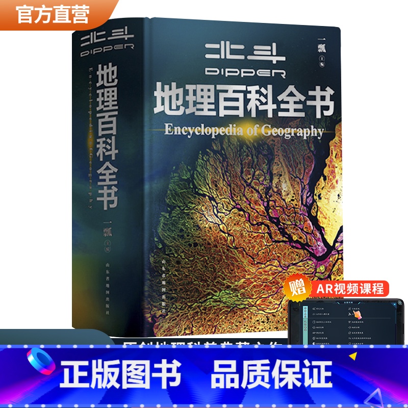 [共722页]北斗地理百科全书 [正版]北斗北斗地理百科全书共722页 中小学生地理知识科普百科大全书 中国世界宇宙地球