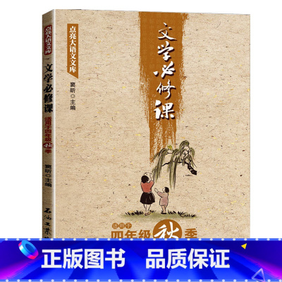 文学必修课 四年级秋季 [正版]全套16册文学必修课三四五六年级春季暑假秋季寒假窦昕点亮大语文库3456年级中小学教辅文