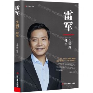 [N]雷军--一生做好一件事/名人励志系列-9787515831091