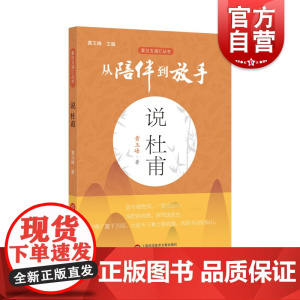 说杜甫/从陪伴到放手复旦五浦汇丛书 上海写作学会副会长复旦大学附属中学特级教师黄玉峰著诗圣杜甫生平 上海科学技术文献出版