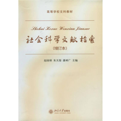 正版新书]社会科学文献检索(增订本)赵国璋、朱天俊、潘树广编97