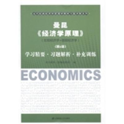 正版新书]曼昆(经济学原理)(第6版)学习精要·习题解析·补充训练