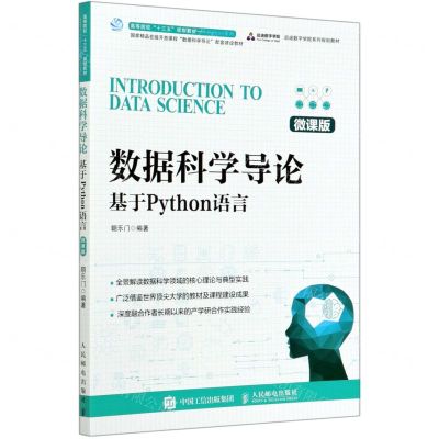 [N]数据科学导论(基于Python语言微课版高等院校十三五规划教材)/Python系列-9787115548207
