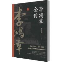 正版新书]李鸿章全传林小光9787555505129