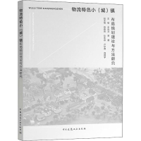[M]物流特色小(城)镇布局规划理论与方法研究-9787112247103