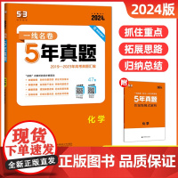 2024版一线名卷五年高考真题卷化学新高考全国卷新教材2023真题试卷高考必刷卷高中一二轮总复习教辅资料分类集训汇编详解