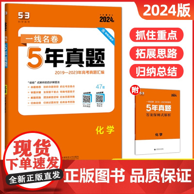 2024版一线名卷五年高考真题卷化学新高考全国卷新教材2023真题试卷高考必刷卷高中一二轮总复习教辅资料分类集训汇编详解