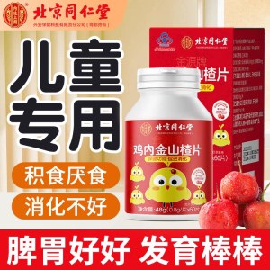 北京同仁堂 鸡内金山楂片促进消化小孩儿童男女通用蓝帽认证咀嚼片 官方旗舰店正品