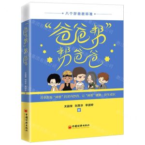 [N]爸爸帮帮爸爸(八个好爸爸标准)-9787513669832