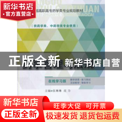 正版 药事管理与法规 张琳琳,沈力主编 中国医药科技出版社 9787