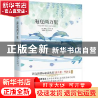 正版 海底两万里 (法)凡尔纳著 中译出版社 9787500142348 书籍