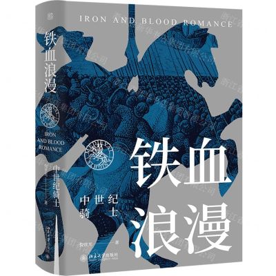 [N]铁血浪漫(中世纪骑士)(精)-9787301320754