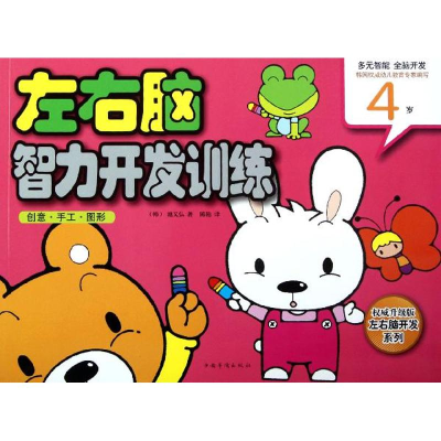 正版新书]4岁-创意.手工.图形-左右脑智力开发训练-权威升级版池