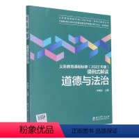 [正版]道德与法治/义教课程标准2022年版课例式解读丛书