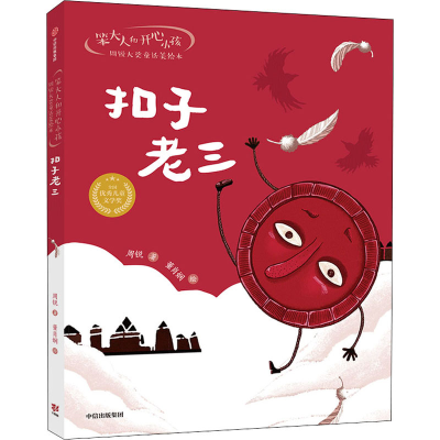 醉染图书扣子老三9787521734492