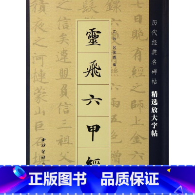 [正版]灵飞六甲经/历代经典名碑帖精选放大字帖