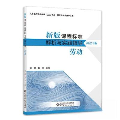 正版新书]新版课程标准解析与实践指导 劳动刘霞9787303282036