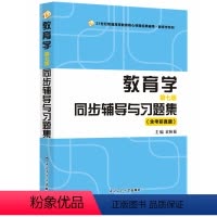 [正版]教育学(第七版)同步辅导与习题集(含考研真题)