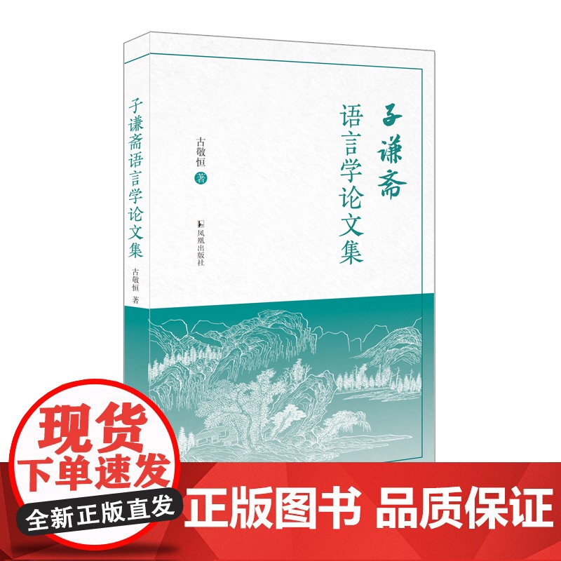 子谦斋语言学论文集 古敬恒著 语言文字学者古敬恒先生毕生治学成果的结晶 / 语言学 《说文解字》 音韵学词汇古汉语出土文