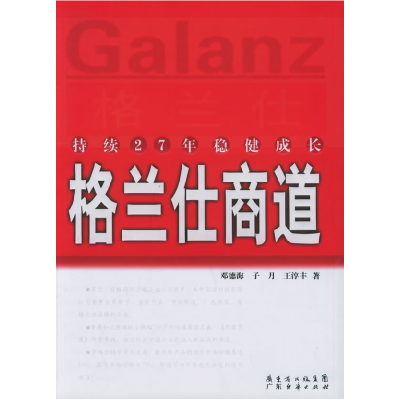 正版新书]格兰仕商道(持续27年稳健成长)邓德海 子月 王淳丰9787