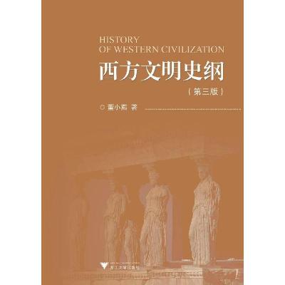 正版新书]西方文明史纲董小燕9787308210027