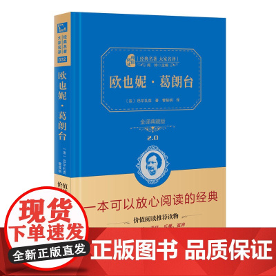 欧也妮·葛朗台 全译典藏版2.0 精 经典名著大家名译 中小学生课外阅读 学校 寒暑假阅读读物 经典小说现当代文学儿童文