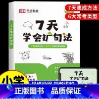 [一学就会]7天学会扩句法 小学通用 [正版]7天学会扩句法 小学语文每日晨读扩句写作专项练习扩充二三四五年级五感法写作