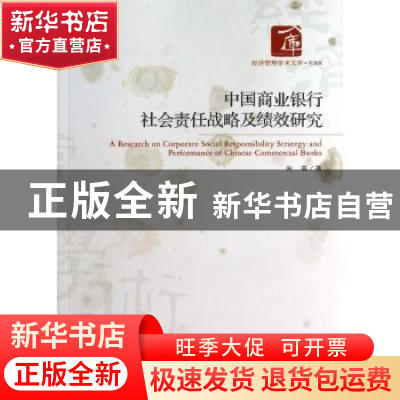 正版 中国商业银行社会责任战略及绩效研究 朱蓉著 经济管理出版