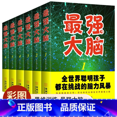 [正版]精装全6册强大脑小学生思维训练游戏书适合小学3-6年级看的课外阅读书籍儿童三年级四年级五年级六年级数学逻辑能力