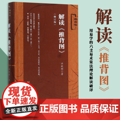 解读推背图(修订版)社会科学文献出版社周易古文献中国哲学唯物主义的文明文化教科书推背图古籍推背图中的历史袁天罡原著