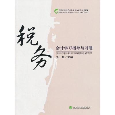 正版新书]税务会计学习指导与习题刘捷 主编9787514103700