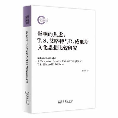正版新书]影响的焦虑-T.S.艾略特与R.威廉斯文化思想比较研究李