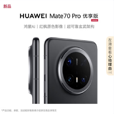 华为Mate70 Pro 优享版 12GB+256GB 曜石黑 超清影像 潜望长玻璃屏 支持卫星消息 防尘防水全网通手机焦镜头 100W快充 120Hz二代昆仑