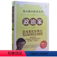 政治家 [正版]大人物小故事丛书(全10册) 军事家+教育家+文学家+探险家+科学家+外交家+思想家+企业家+政治家+艺
