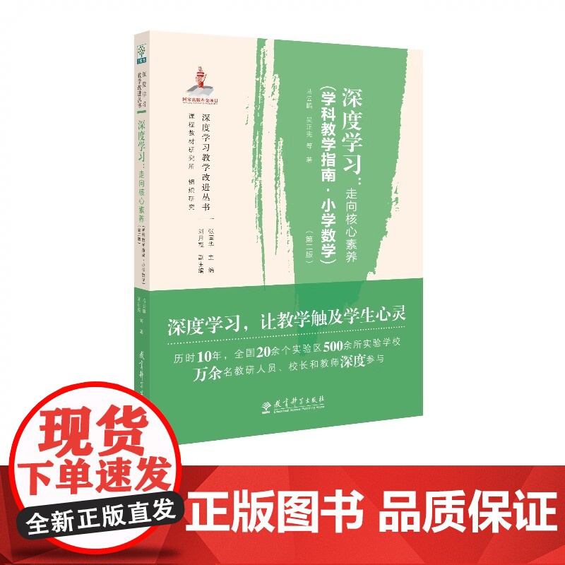 深度学习走向核心素养学科教学指南·小学数学第二版 教育科学出版社