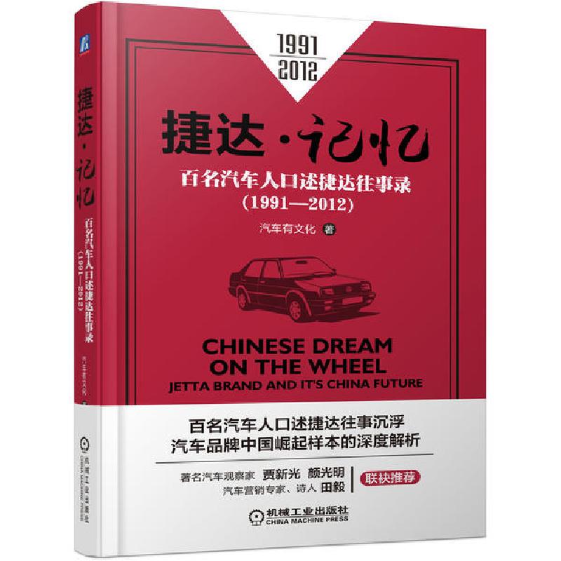 正版新书]捷达.记忆:百名汽车人口述捷达往事录(1991-2012)汽车
