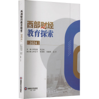 正版新书]西部财经教育探索(2024)作者9787550461703