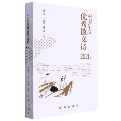 [N]中国年度优秀散文诗(2021卷)-9787516662311