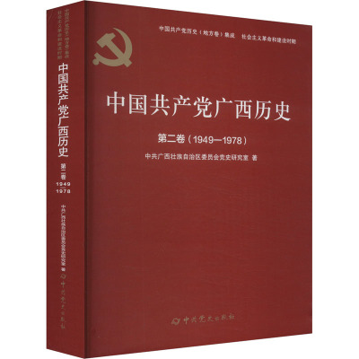 中国共产党广西历史.第二卷,1949-1978