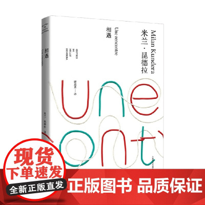 相遇 米兰·昆德拉 著 小说