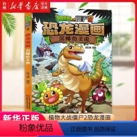 单本全册 [正版]书店恐龙漫画(沉睡的王国)/植物大战僵尸 笑江南 中国少年儿童出版社 笑江南刘晓成植物大战僵尸动漫卡通