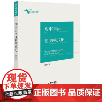 刑事司法证明模式论 谢澍著 法律出版社