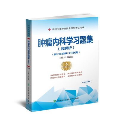 [M]肿瘤内科学习题集(含解析) 第2版-9787567917545