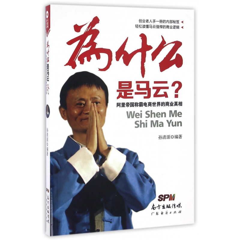 音像为什么是马云(阿里帝国称霸电商世界的商业)编者:孙清源