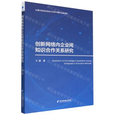 [N]创新网络内企业间知识合作关系研究-9787509686133
