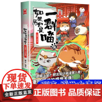 如果历史是一群喵8-盛世大唐篇正版绘本漫画书 小学生课外阅读书籍儿童中国历史动漫故事书三四五年级少儿读物6—10岁以上肥