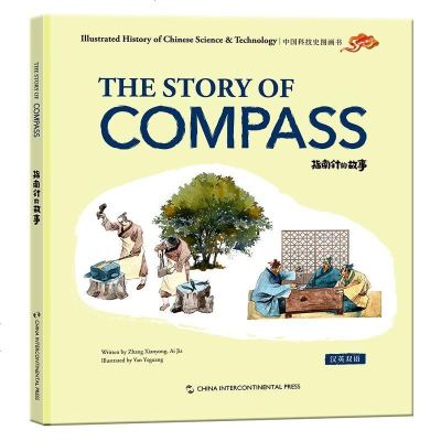 指南针的故事9787508541280