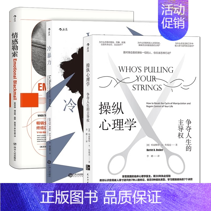 [正版]反PUA3册套装 冷暴力 情感勒索 操纵心理学人际交往两性关系 社交沟通家庭亲子大众心理学入门普 9787513