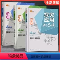 九年级3本[数学+物理+化学] 初中通用 [正版]2023版 探究应用新思维七八九年级上下册数学通用版 初中物理化学培优